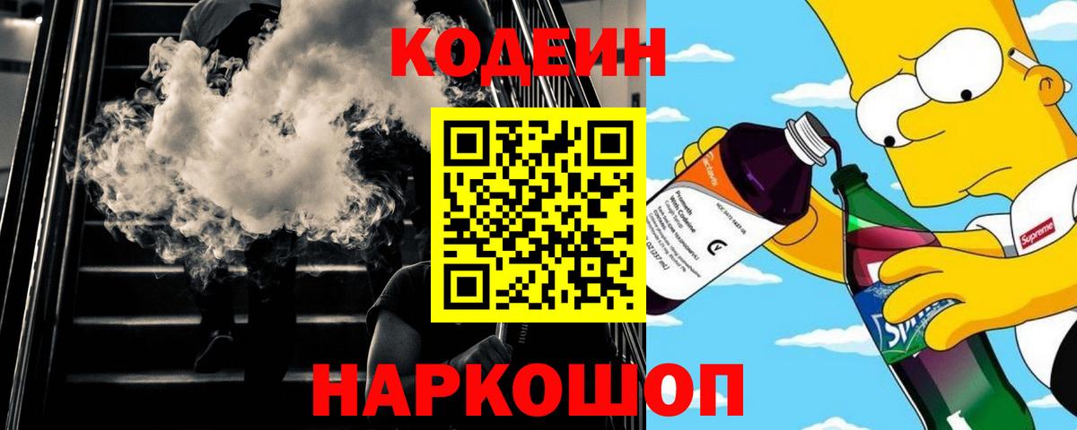Кодеин Purple Drank Мурино